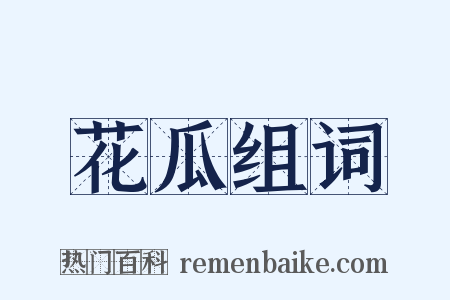 花瓜组词是什么意思的图片